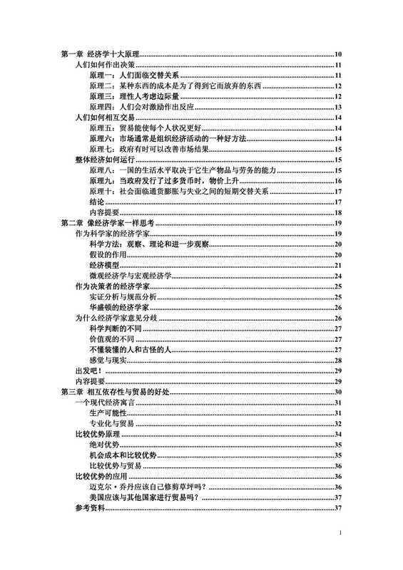 经济学原理（[美] N·格里高利·曼昆）（Peking University Press 2009）