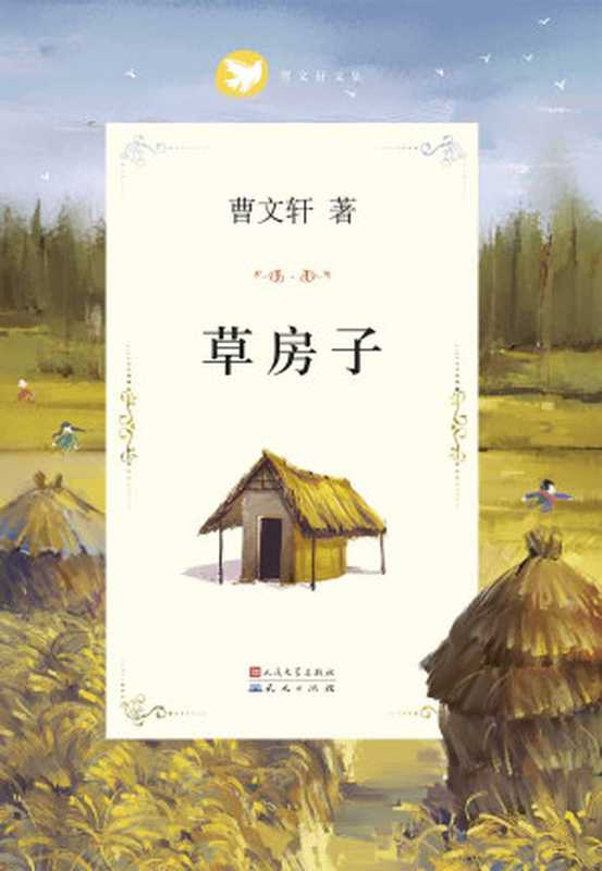 曹文轩文集精华版 草房子 (曹文轩纯美小说系列(完整版))（曹文轩）（湖北少年儿童出版社 2011）