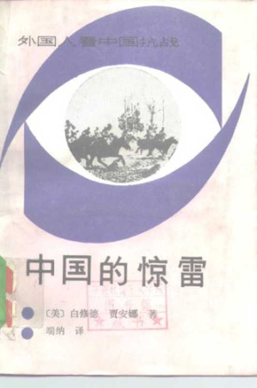 中国的惊雷(白修德 贾安娜 墨盟)(新华出版社 1988)