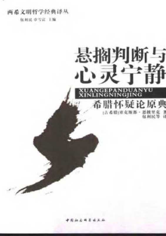 悬搁判断与心灵宁静 希腊怀疑论原典((古希腊)塞克斯都・恩披里克 包利民)(中国社会科学出版社 2004)