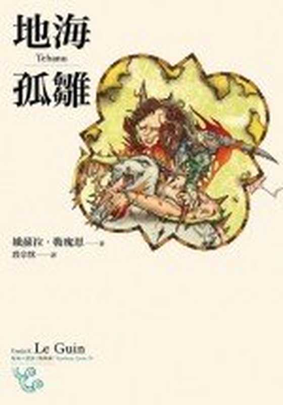 地海孤雏 (地海六部曲IV)（[美]娥苏拉·勒瑰恩  段宗忱）（繆思 2007）