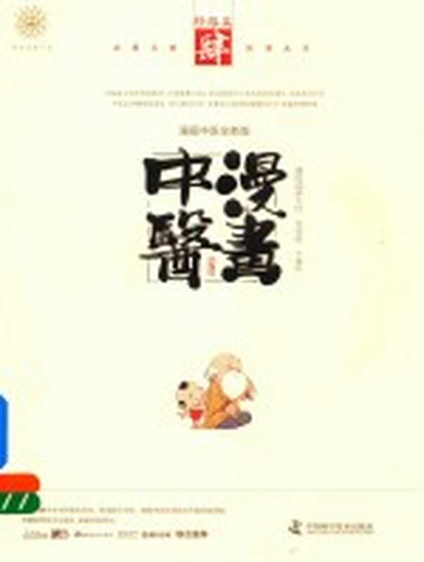漫画中医 第4册 经络篇（宝金剑编著）（北京 中国科学技术出版社 2017）