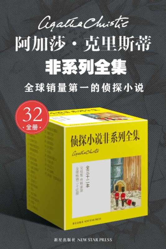 阿加莎·克里斯蒂非系列全集（全32册）（阿加莎·克里斯蒂）（新星出版社2019）