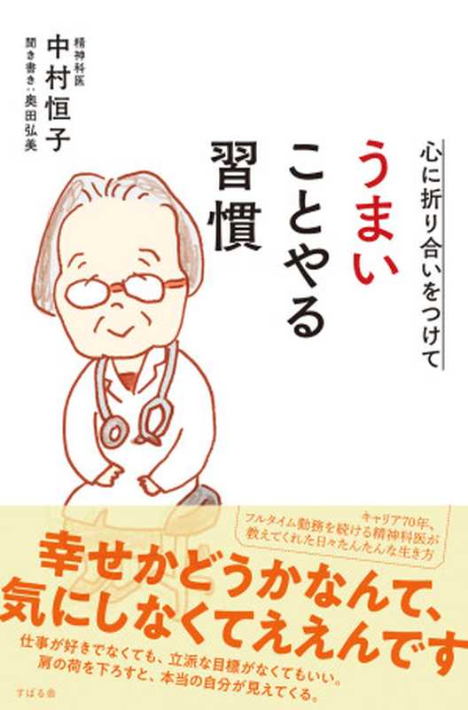 心に折り合いをつけて うまいことやる習慣（中村 恒子   奥田 弘美）（すばる舎 2018）