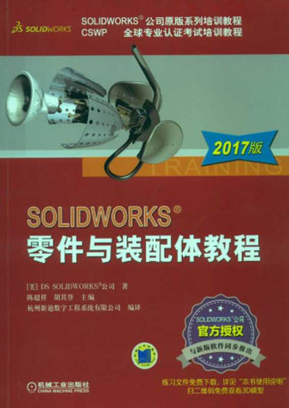 SOLIDWORKS®零件与装配体教程（2017版）.pdf（DS SOLIDWORKS®公司）（机械工业出版社 2017）