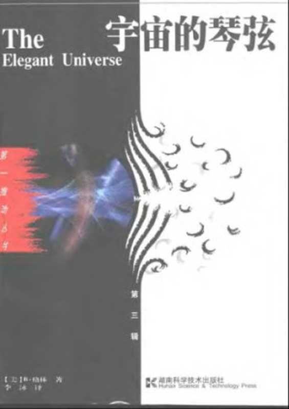 宇宙的琴弦（[美]B·格林; 李泳(译)）（湖南科学技术出版社 2002）