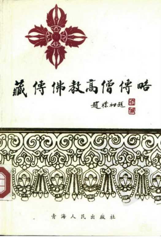 藏传佛教高僧传略(杨贵明 马吉祥)