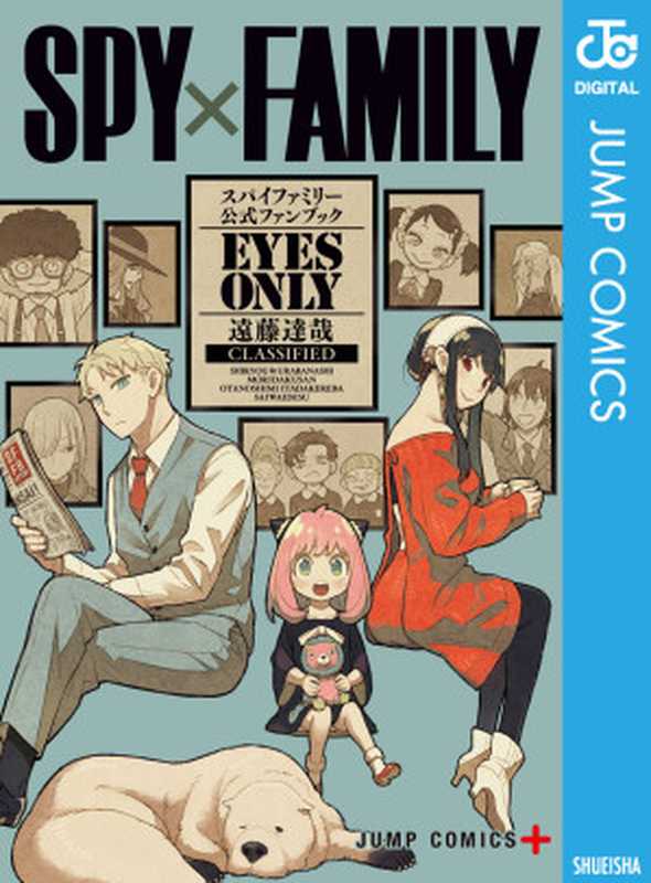 SPY×FAMILY 公式ファンブック EYES ONLY (ジャンプコミックス) （遠藤達哉）（集英社 2022）