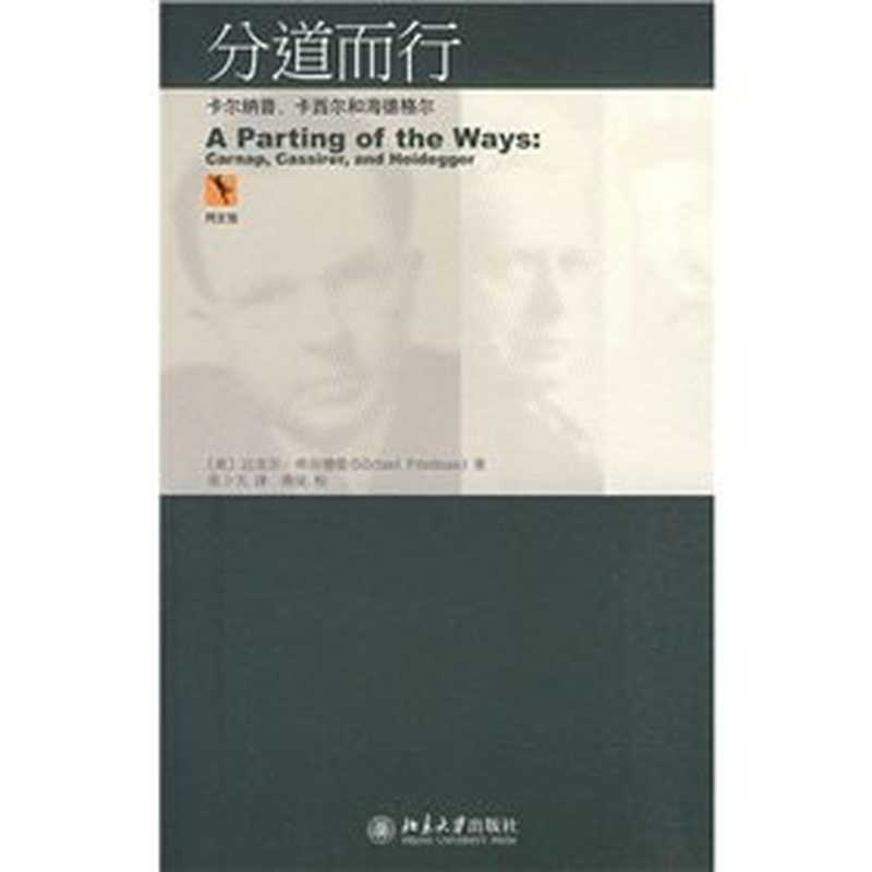 分道而行 卡尔纳普、卡西尔和海德格尔（[美]迈克尔·弗里德曼; Michael Friedman; 张卜天(译)）（北京大学出版社 2010）