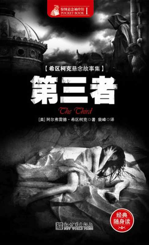 惊悚悬念袖珍馆Ⅰ 第三者(阿尔弗雷德·希区柯克)(新世界出版社 2012)