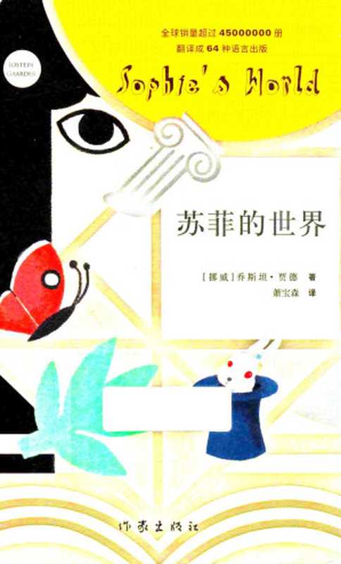 苏菲的世界（乔斯坦·贾德 著  萧宝森 译）（作家出版社 2017）