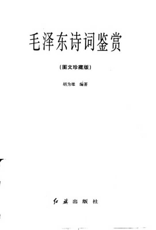 毛泽东诗词鉴赏图文珍藏版（Unknown）