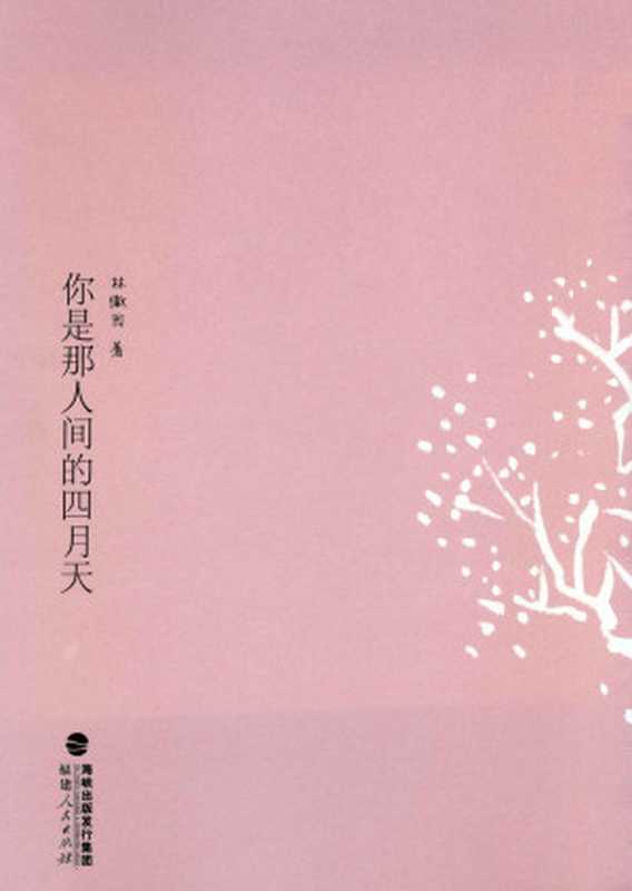 傳世經典美文你是那人間的四月天（林徽因）（同心出版社2011）