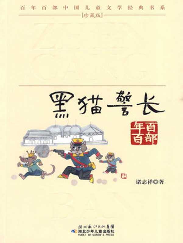 黑猫警长(百年百部中国儿童文学经典书系)（诸志祥）（湖北少年儿童出版社 2009）