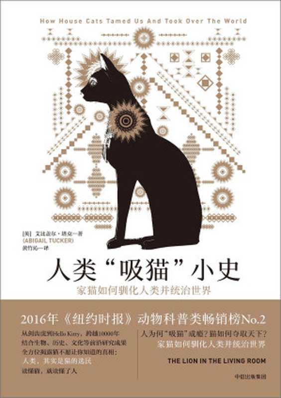 人类“吸猫”小史(艾比盖尔·塔克)(中信出版集团楚尘文化2018)
