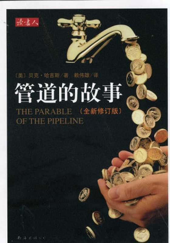 管道的故事（贝克.哈吉斯）（epub掌上书苑2010）