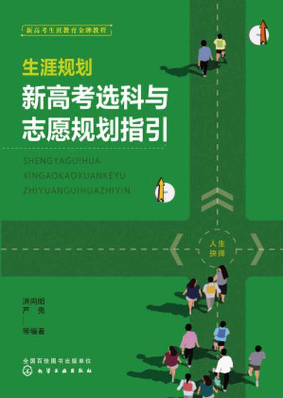 生涯规划 新高考选科与志愿规划指引（洪向阳 & 严亮 & 等）（化学工业出版社 2020）