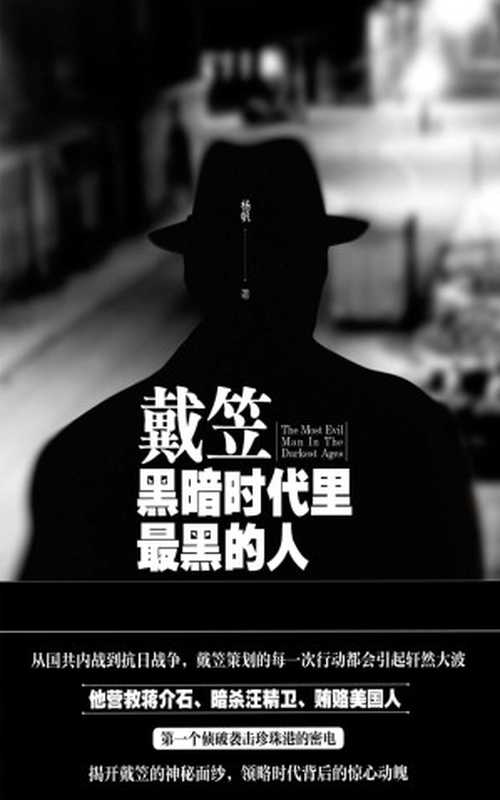 戴笠黑暗时代里最黑的人（杨帆[杨帆]）（台海出版社2017）