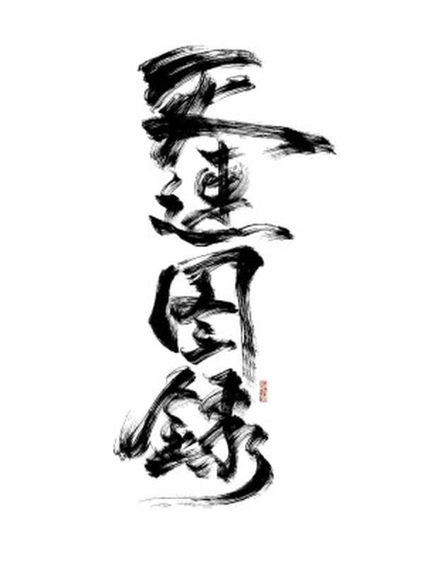 灭运图录(爱潜水的乌贼)(2022)