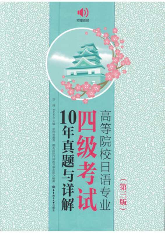 高等院校日语专业四级考试10年真题与详解附赠音频（第三版）（华东理工大学出版社）（2021）