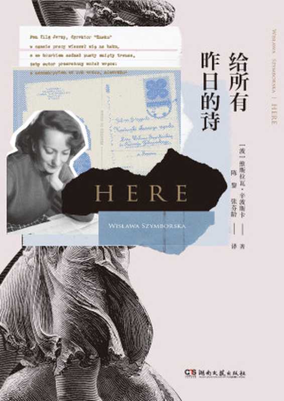 给所有昨日的诗（维斯拉瓦·辛波斯卡）（湖南文艺出版社2017）