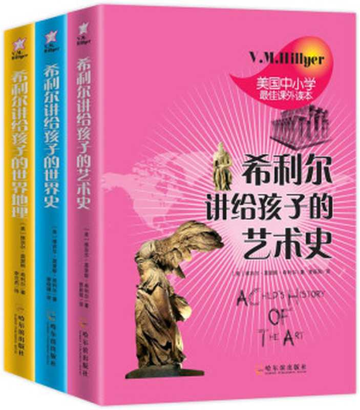 希利尔讲给孩子的世界史•世界地理•艺术史（套装共三册）(美国中小学最佳课外读本)（维吉尔•莫里斯•希利尔）（哈尔滨出版社2013）