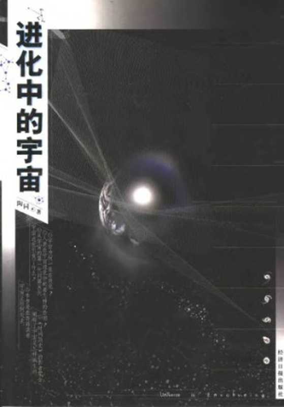进化中的宇宙（陶同）（经济日报出版社2004）