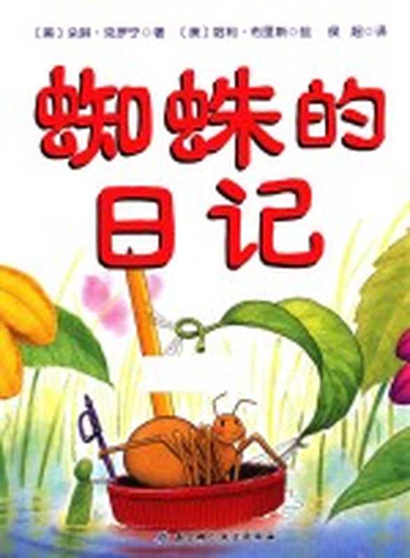 蜘蛛的日记（（美）朵琳·克罗宁著；（美）哈利·布里斯绘；侯超译）（北京 北京科学技术出版社 2015）