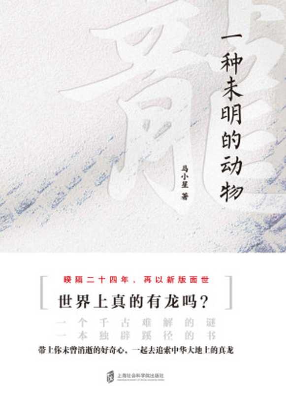 【精品汇-376】龙  一种未明的动物（增订本）（马小星）（上海社会科学院出版社 2018）