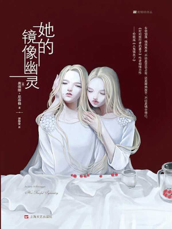 她的镜像幽灵（21新畅销译丛）（[美]奥德丽·尼芬格）（上海世纪出版股份有限公司2016）