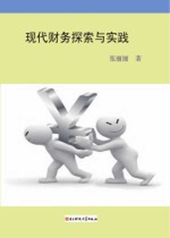 现代财务探索与实践(张丽丽著)(成都 电子科技大学出版社 2016)