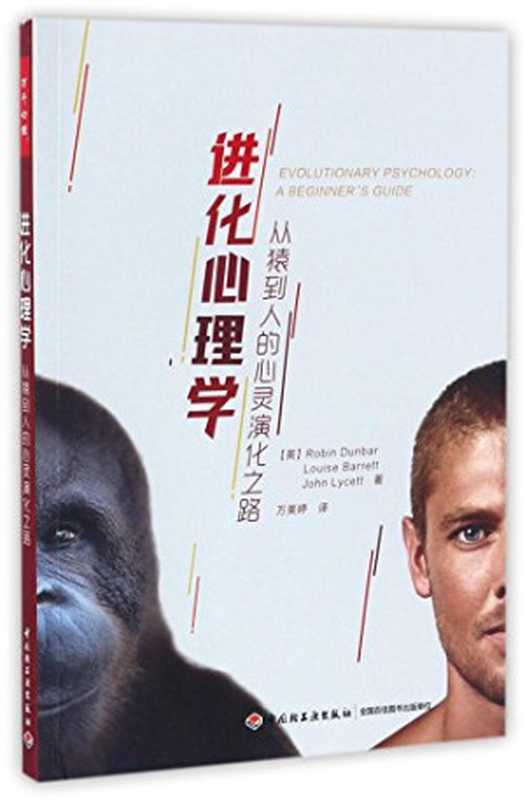 进化心理学从猿到人的心灵演化之路（（英）Robin（英）RobinDunbar（英）LouiseBarrett（英）Joh...）（北京中国轻工业出版社2017）