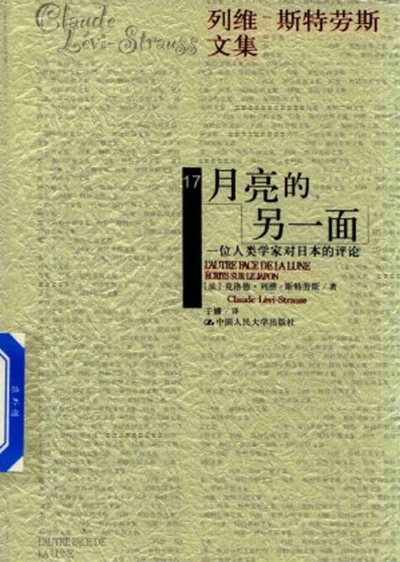 列維-斯特劳斯文集 第17卷 月亮的另一面 一位人类学家对日本的评论（[法]克洛德·列维-斯特劳斯； 于姗译）（中国人民大学出版社 2018）