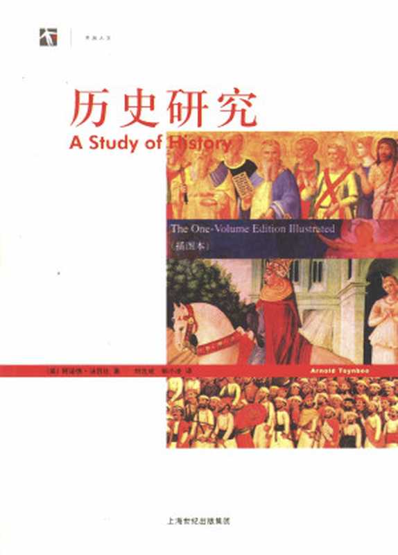 [开放人文]历史研究【高清文字版】（【英】阿诺德·汤因比）（上海世纪出版社 2005）