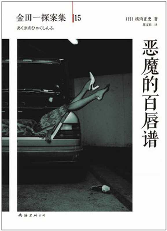 金田一探案集15恶魔的百唇谱（[日]横沟正史）（南海出版公司2014）