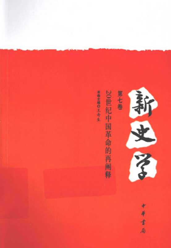 新史学(第七卷) 20世纪中国革命的再阐释(王奇生 主编)(中华书局 2013)