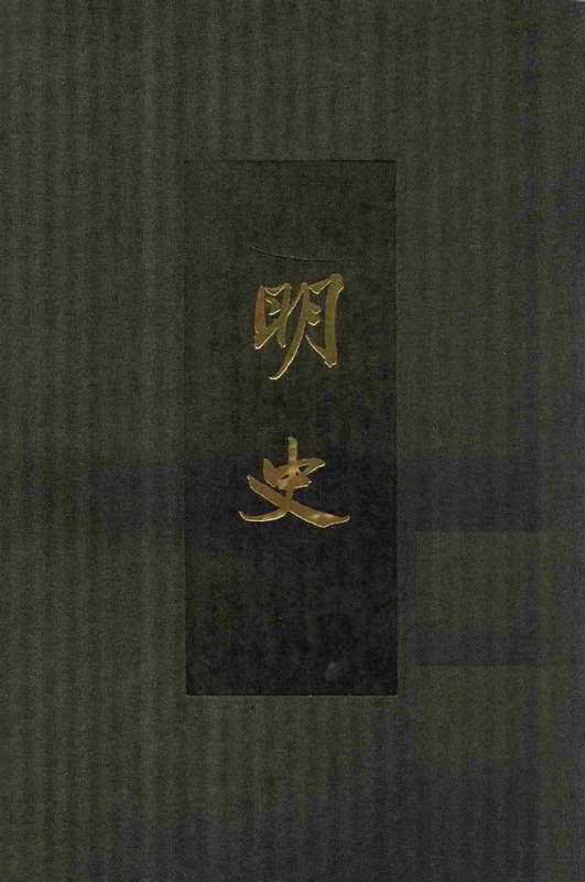 点校本二十四史 精装版 明史 卷一至一四（张廷玉）