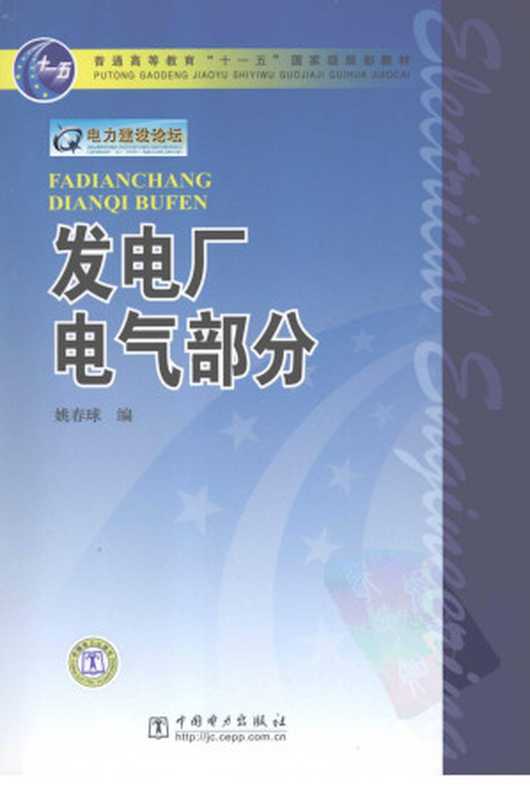 发电厂电气部分(姚春球编)