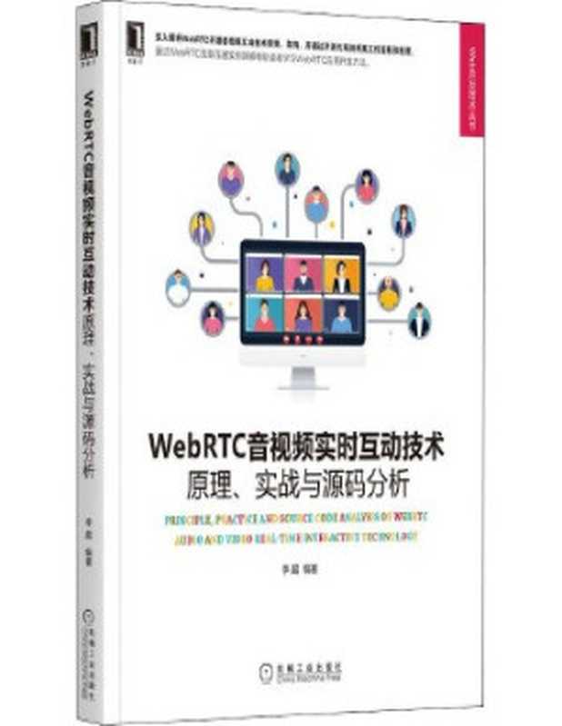 WebRTC音视频实时互动技术 原理、实战与源码分析(李超)(机械工业出版社 2021)