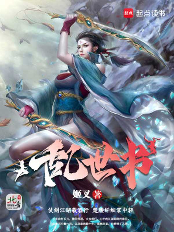 乱世书（姬叉）（如若北音制作 2024）