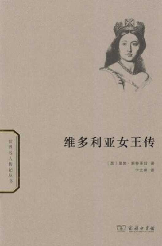 维多利亚女王传（[英]里敦·斯特莱切）（商务出版社2013）