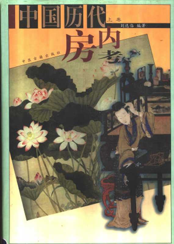 中国历代房内考(上卷)(刘达临)(中医古籍出版社 1998)