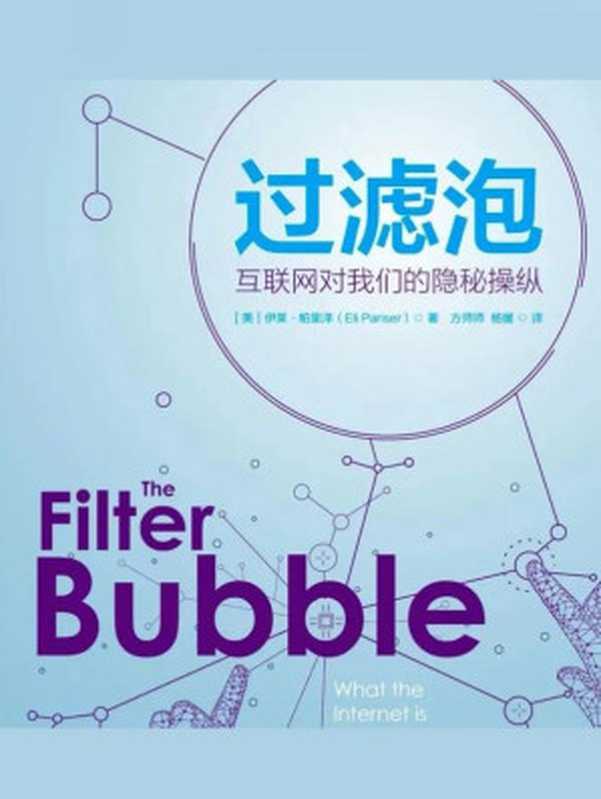 过滤泡 互联网对我们的隐秘操纵 (新闻与传播学译丛·学术前沿系列)（伊莱·帕里泽）（中国人民大学出版社 2020）
