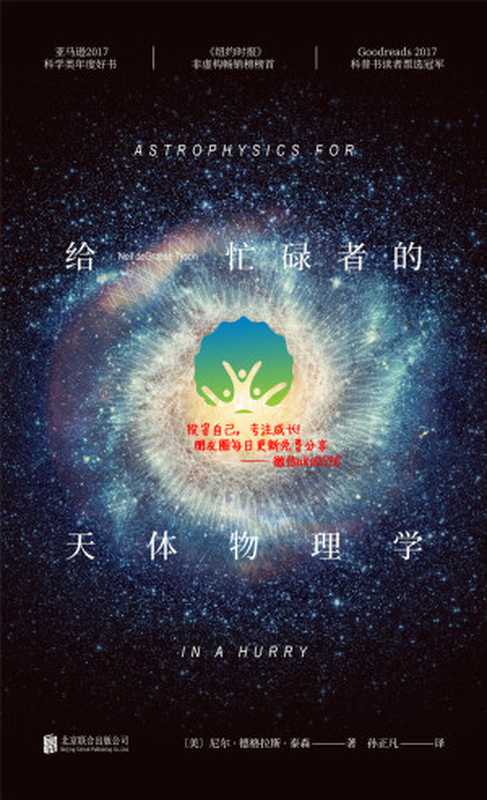 给忙碌者的天体物理学[百科超注版]（（美）尼尔·德格拉斯·泰森著孙正凡译）（北京联合出版公司2018）