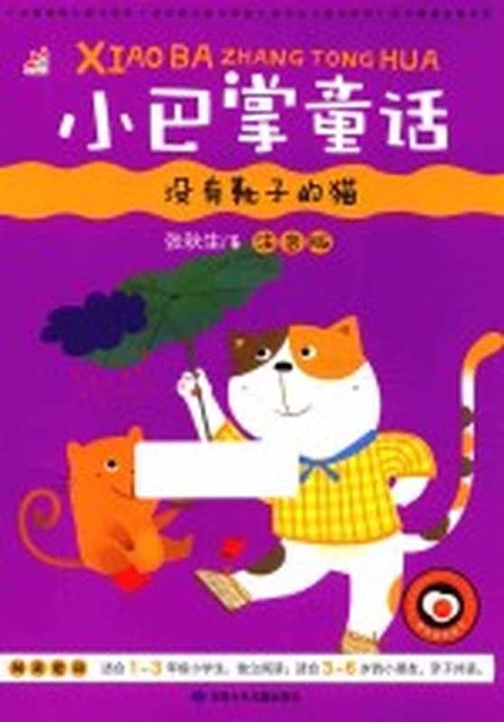 小巴掌童话 没有靴子的猫 彩图注音版(张秋生著)(兰州 甘肃少年儿童出版社 2017)