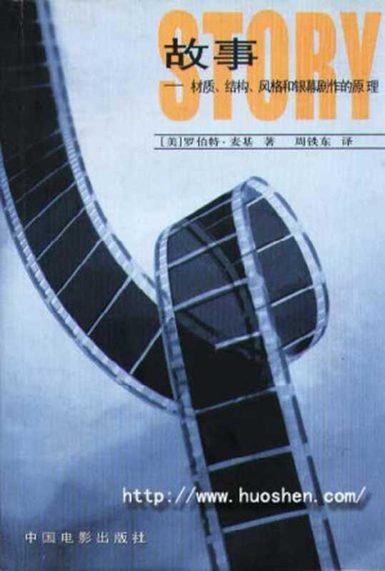 故事（[美]罗伯特·麦基）（中国电影出版社2001）