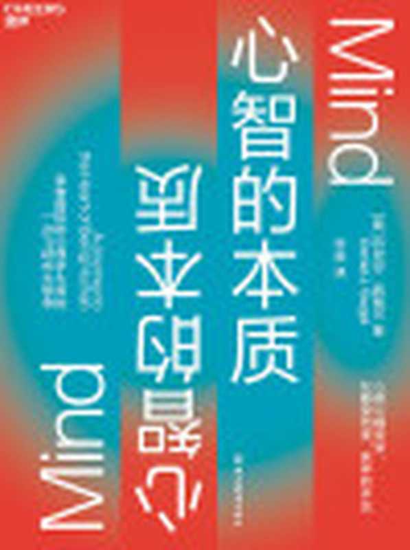 心智的本质（享誉国际的心理学大师西格尔重磅力作一次飞跃式大思考心智的力量如何创造更好的生活、教育、社会和未来）（丹尼尔·西格尔（DanielJ.Siegel））（浙江教育出版社2021）