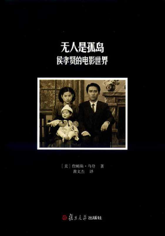 无人是孤岛 侯孝贤的电影世界 (卿云馆)（詹姆斯·乌登 (James Udden) [詹姆斯·乌登 (James Udden)]）（复旦大学出版社 2014）