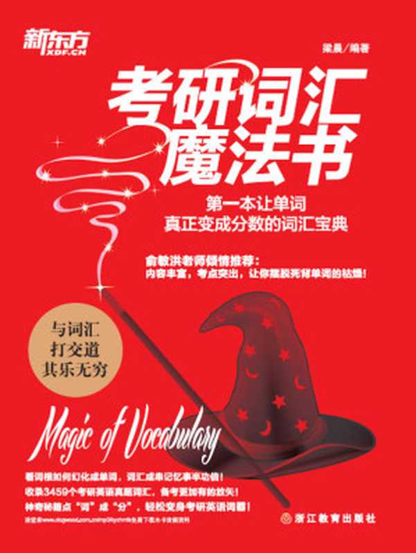 考研词汇魔法书——第一本让单词真正变成分数的词汇宝典（梁晨 编著）（浙江教育出版社 2015）
