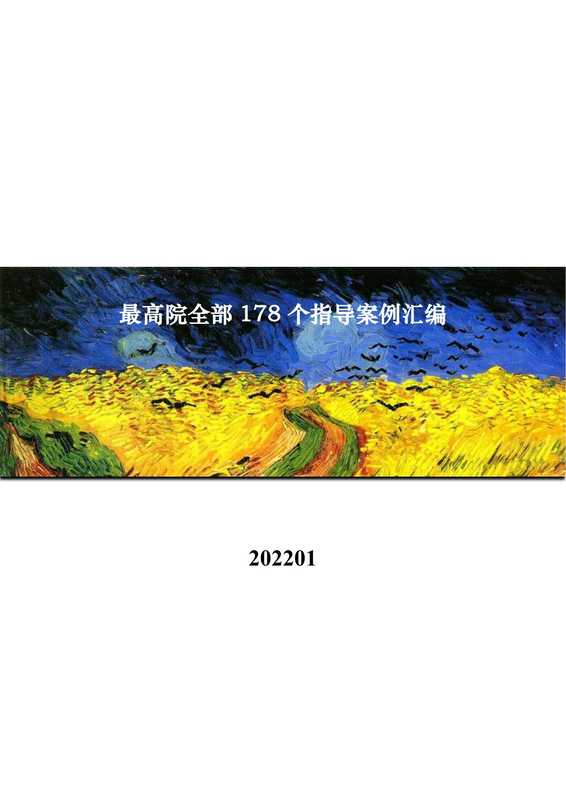 最高人民法院178个指导案例汇编【纯文本】(最高人民法院)